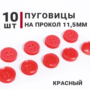 Пуговицы на прокол, Цвет Красный, Диаметр 11,5мм, 10 штук, на 4 прокола в Москве от компании М.Видео