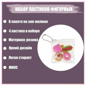 Набор фигурных ластиков "Десерты", 4 штуки, в пакете на зип-молнии, микс (штрихкод на штуке) в Москве от компании М.Видео