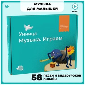 Умница. Музыка Играем. Развитие детей с 6 месяцев. В наборе книга-сказка, 50 авторских песенок онлайн и музыкальные игры. в Москве от компании М.Видео