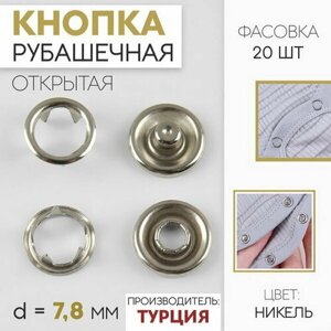 Кнопка рубашечная, открытая, d = 7.8 мм, цвет никель, 20 шт. в Москве от компании М.Видео