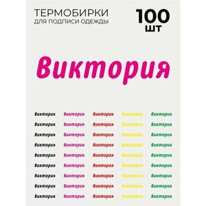Термобирки Виктория для маркировки и подписи детской одежды 100 шт, термонаклейки на одежду в Москве от компании М.Видео