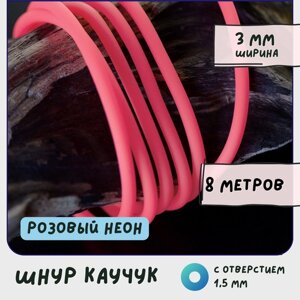Шнур каучуковый резиновый диаметр 3 мм 8 метров круглый с отверстием, для рукоделия / браслетов, розовый неон в Москве от компании М.Видео