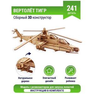 Деревянный конструктор "Вертолёт Тигр" сборная 3D модель в Москве от компании М.Видео