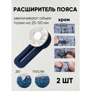 Пуговица удлинитель расширитель для брюк на талию, 2 штуки, хром в Москве от компании М.Видео
