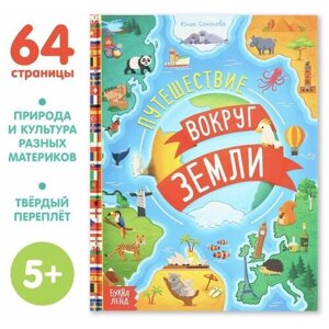 Энциклопедия в твёрдом переплёте "Путешествия вокруг Земли", 64 стр. в Москве от компании М.Видео