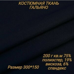 Костюмная ткань Гальяно / 300х150см / 200 г кв. м в Москве от компании М.Видео