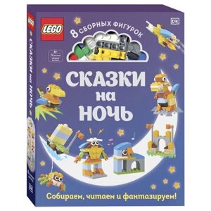 Конструктор Эксмодетство Сказки на ночь 978-5-04-110280-7, 70 дет. в Москве от компании М.Видео