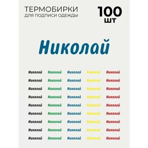 Термобирки Николай для маркировки и подписи детской одежды 100 шт, термонаклейки на одежду в Москве от компании М.Видео