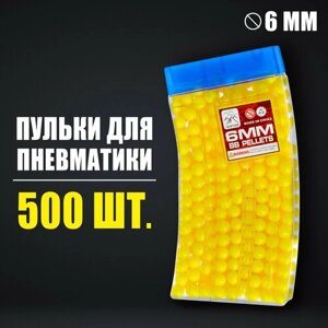 Пульки 6 мм в рожке, 500 шт, цвет жёлтый в Москве от компании М.Видео