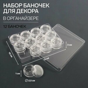Набор баночек для декора, 12 шт, в органайзере, 4 мл, 12  10  3 см, цвет прозрачный в Москве от компании М.Видео