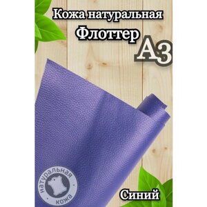 Натуральная кожа Флоттер для шитья и рукоделия, А3 , цвет синий в Москве от компании М.Видео