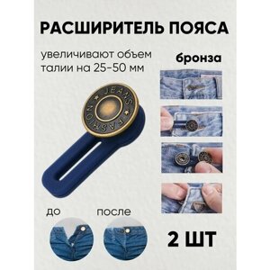 Пуговица удлинитель расширитель для брюк на талию, 2 штуки, бронза в Москве от компании М.Видео