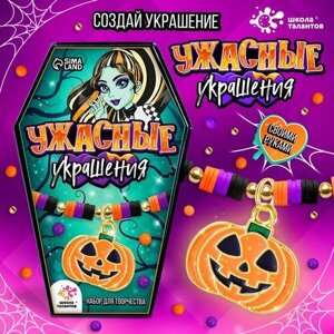 Набор для творчества «Ужасные украшения» в Москве от компании М.Видео