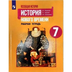 Юдовская. Всеобщая история. История Нового времени. Рабочая тетрадь. 7 класс (2023) Юдовская Анна Яковлевна в Москве от компании М.Видео