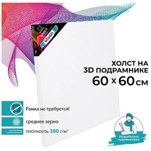 Холст на подрамнике 3D Малевичъ, хлопок 380 г (60х60 см) в Москве от компании М.Видео