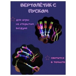 Рогатка вертолет светящийся/Светящийся вертолетик/Вертушка/ набор 5 штук/ рогатка светодиодная в Москве от компании М.Видео