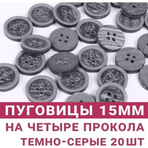 Пуговицы Темно-серые, 15мм, на 4 прокола, 20 штук в Москве от компании М.Видео