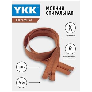 Молния YKK спиральная, 5 тип, разъемная, однозамковая, реверсивная, col102, цвет коричнево-красный, 76см в Москве от компании М.Видео