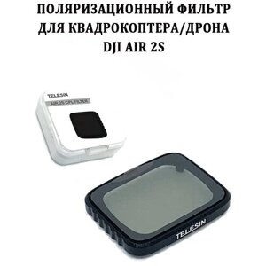 Поляризационный фильтр Telesin для квадрокоптера/дрона DJI Air 2S в Москве от компании М.Видео