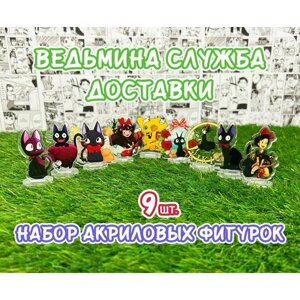 Акриловые фигурки аниме Ведьмина служба доставки набор из 9шт. (2D стенды)/ Kiki's Delivery Service в Москве от компании М.Видео