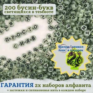 Бусины-буквы круглые прозрачные с зелено-серым оттенком, светящиеся в темноте. С Новогодним сувениром. 200 шт. Русский алфавит в Москве от компании М.Видео