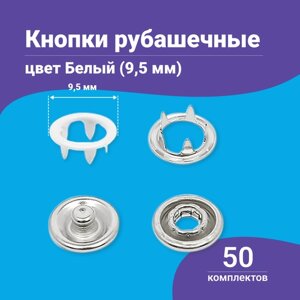 Кнопки для одежды металлические рубашечные 9,5 мм, нержавеющие в Москве от компании М.Видео