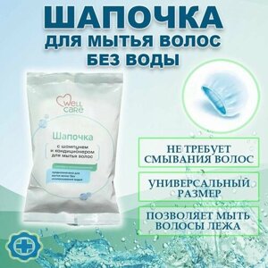 Шапочка для мытья волос головы без воды WELLCARE, 1 шт в Москве от компании М.Видео