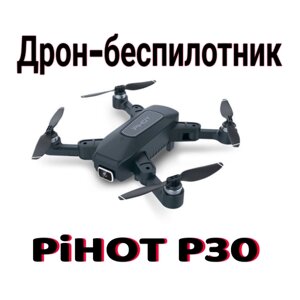 Дрон квадрокоптер Pihot P30 , 4 винта, 2 камеры 4К, управление жестами в Москве от компании М.Видео