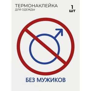 Термонаклейки Без Мужиков 1 шт в Москве от компании М.Видео