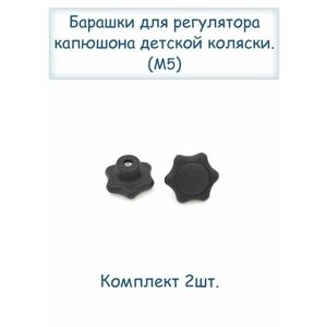 Комплект барашков для регулятора капюшона коляски в Москве от компании М.Видео