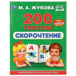 Книга Умка Скорочтение. 200 текстов. ФГОС, 27х21 см, разноцветный в Москве от компании М.Видео