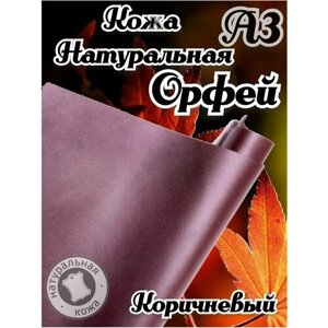 Натуральная кожа Орфей для шитья и рукоделия, А3 , цвет коричневый в Москве от компании М.Видео