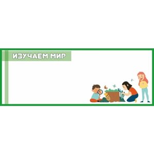 Магнитный стенд "Изучаем мир" зеленый 80х40см арт. МС1670 в Москве от компании М.Видео