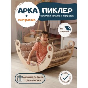 Комплект Арка Пиклера качалка с матрасиком для детей в Москве от компании М.Видео