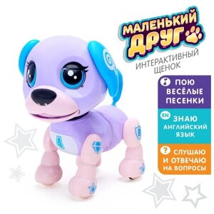 Интерактивная игрушка-щенок «Маленький друг», поёт песенки, отвечает на вопросы, цвет фиолетовый в Москве от компании М.Видео