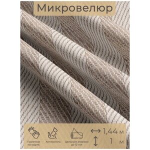 Ткань мебельная, отрезная, микровелюр Tessuto a iuta от Memotex, 1 п. м, ширина 144 см в Москве от компании М.Видео