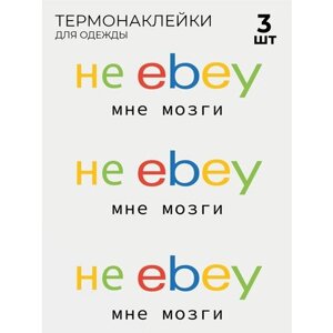 Термонаклейки Ebay Ибэй 3 шт в Москве от компании М.Видео