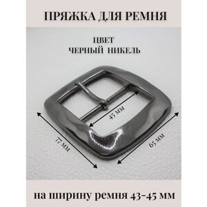 Пряжка на ремень металлическая классическая 45 мм Alliance, черный никель в Москве от компании М.Видео