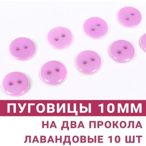 Пуговицы Лавандовые, 10 мм, на 2 прокола, 10 штук в Москве от компании М.Видео