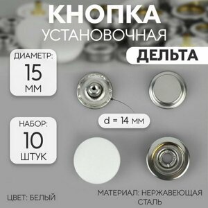 Кнопка установочная, Дельта, из нержавеющей стали, d = 15 мм, 10 шт, цвет белый в Москве от компании М.Видео
