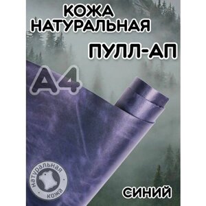 Натуральная кожа Пулл Ап для шитья и рукоделия, А4 , цвет синий в Москве от компании М.Видео