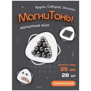 Ферритовые антистресс шарики магнитные яйца "Магнитоны" Forceberg, диаметр 25 мм, 28 шт в Москве от компании М.Видео