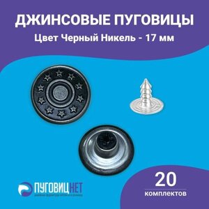 Пуговицы для джинсов 17 мм, джинсовые пуговицы 20 шт. Турция в Москве от компании М.Видео