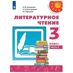 Учебник. ФГОС. Литературное чтение, 2021 3 класс, часть 2. Климанова Л. Ф.