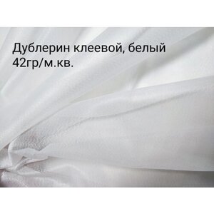 Дублерин клеевой 42гр/м2, белый, отрез 3х1,5м в Москве от компании М.Видео