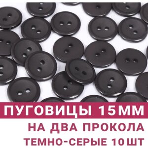 Пуговицы Темно-серый , 15 мм, на 2 прокола, 10 штук в Москве от компании М.Видео