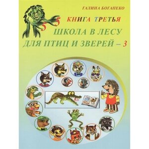 Школа в лесу для птиц и зверей - 3. Книга третья в Москве от компании М.Видео
