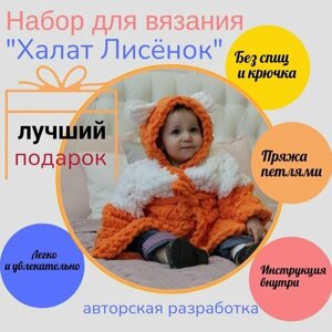 Творческий набор для вязания "Халат детский Лисёнок" / Подарочный набор "Сделай сам" в Москве от компании М.Видео