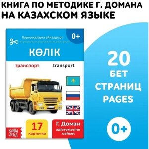 Книга по методике Г. Домана «Транспорт», на казахском языке в Москве от компании М.Видео