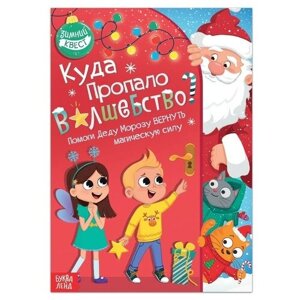 Книга-квест "Куда пропало волшебство?", 20 стр. в Москве от компании М.Видео